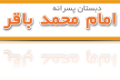 امام محمد باقر (دبستان - پسرانه)